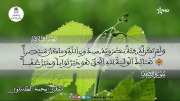 سورة الكهف بصوت القارئ محمد  الكنتاوي