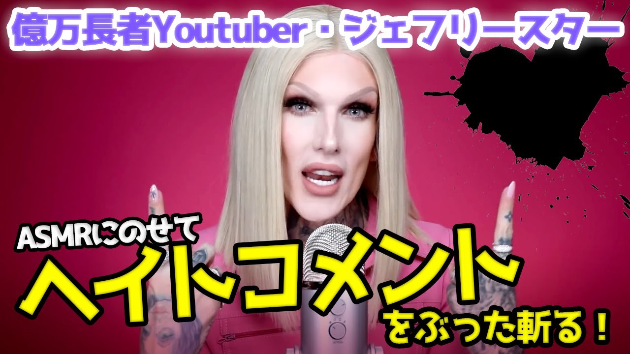 ドラァグクイーン が Asmr にのせてヘイトコメントをぶった斬る ジェフリー スター Jeffree Star 日本語字幕 Youtube ドラァグクイーン が Asmr にのせてヘイトコメントをぶった斬る ジェフリー スター Jeffree Star 日本語字幕 Youtube