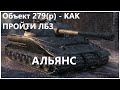 Объект 279(р) - ЛЁГКИЙ СПОСОБ ПРОЙТИ ЛБЗ - АЛЬЯНС