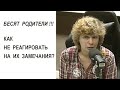 Бесят родители! Как не реагировать на их замечания? (Прямой эфир - подкаст)