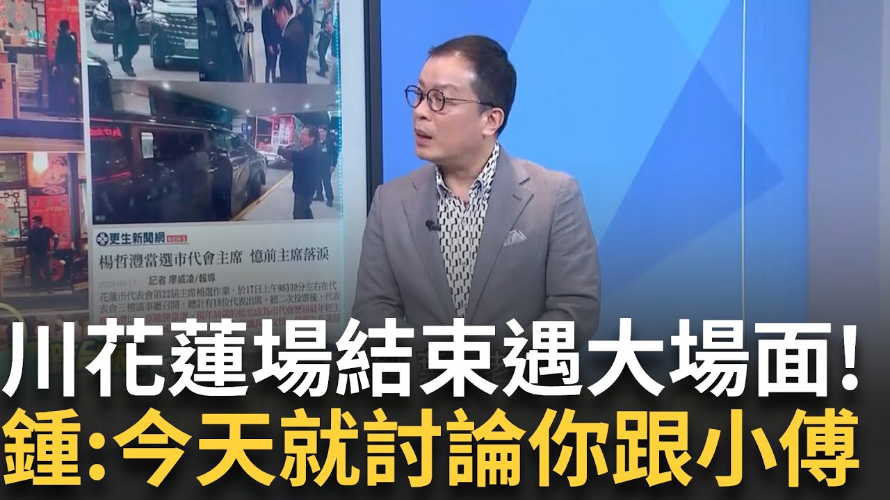 精華｜新台派獨家爆! 傅崐萁與地方民防中隊餐敘.樁腳現身 葉霸嗆花蓮王「連生物都稱不上」！曹興誠喊立委年領千萬「納稅養共匪」他籲快把惡性腫瘤割掉｜李正皓 主持｜#新台派上線 20250325｜三立新聞
