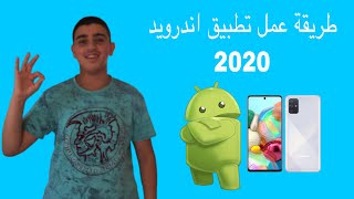 انشاء تطبيق اندرويد احترافي مجانا واضافة الاعلانات الربح من الانترنت 2021