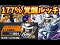 石化短縮の覚醒ルッチが楽しい！！ほぼAT化してるw【バウンティラッシュ】