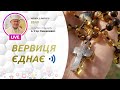 ВЕРВИЦЯ ЄДНАЄ | Молитва на вервиці у прямому ефірі, 03.02.2022