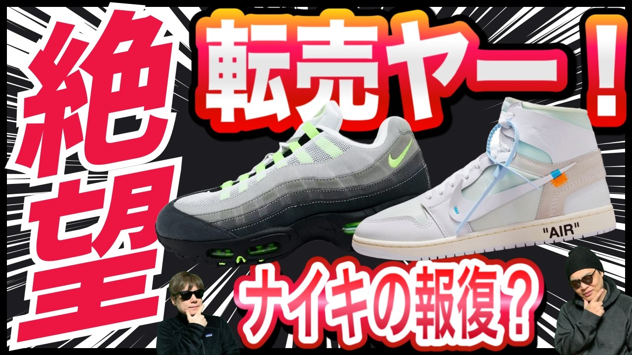 URGENT] Is this the end for scalpers? Nike's 'sting operation