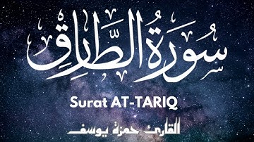 سورة الطارق || القارئ حمزة يوسف || Hamza Youssef || sourate AT-TARIQ