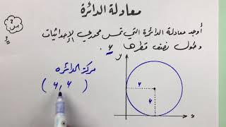 معادلة الدائرة حصة (1) أجمل شرح circle equation