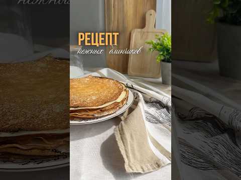 Рецепт самых простых и нежных блинчиков #рецепт #блины #блинчики #блинчикирецепт