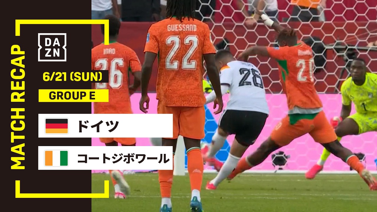 【FIFAワールドカップ2026】ドイツ vs コートジボワール : グループE 第2節 │ MATCH RECAP【全104試合DAZNライブ配信】