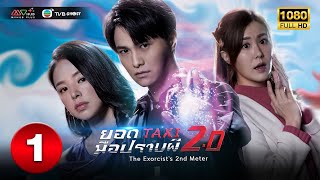 ยอดแท็กซี่มือปราบผี ภาค 2 ( THE EXORCIS IS 2ND METER ) [ พากย์ไทย ] EP.1 | TVB Ghost