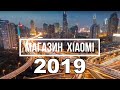 Магазин XIAOMI 2019. Смотрим цены на товары СЯОМИ в рублях.