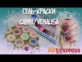 Гель-лаки за 29 рублей/Гель-краски CANNI/VENALISA с Aliexpress/