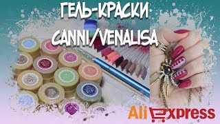 Гель-лаки за 29 рублей/Гель-краски CANNI/VENALISA с Aliexpress/