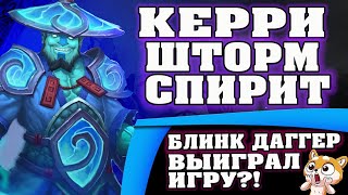 картинка: Блинк на керри шторм спирита ИМБА?! Рофлогайд на Шторма в Керри! Реакция команд бесценна!