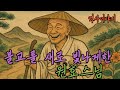 [🌜역사] 백성들 안에서 춤추고 노래한 원효스님 | 삼국사기 | 원효스님 이야기 | 역사 | 삼국사기