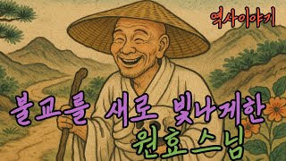 [🌜역사] 백성들 안에서 춤추고 노래한 원효스님 | 삼국사기 | 원효스님 이야기 | 역사 | 삼국사기