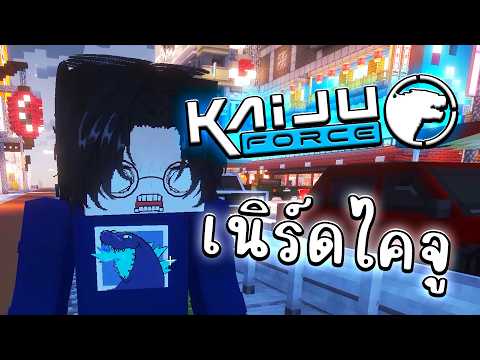 ปฐมบทจำหน้าไอเนิร์ดนี้ไวมันพูดไม่หยุด ตอน4 | Minecraft Kaiju Force
