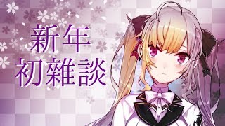 【あけおめ】今年最初の雑談配信【鷹宮リオン】