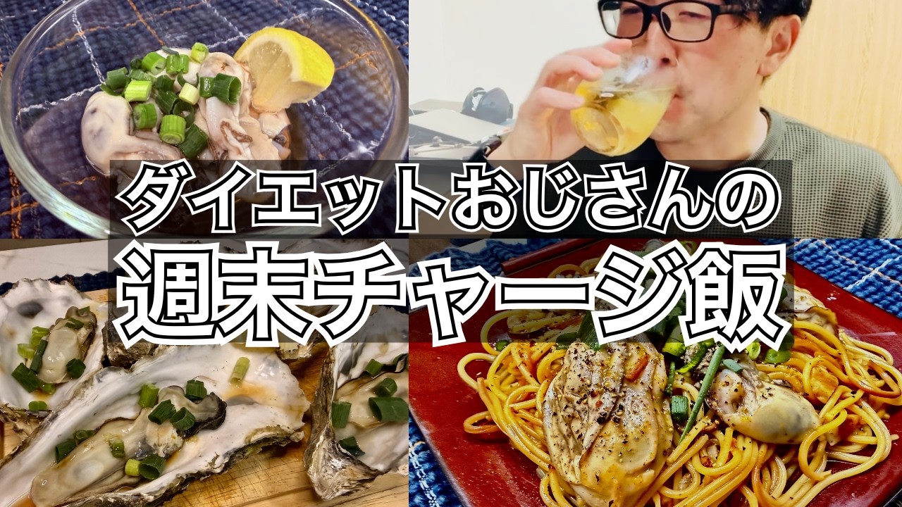 ダイエット中に牡蠣を爆食いしてお酒で整うおっさんの日常