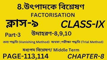 উৎপাদকে বিশ্লেষণ/Class-9 math /Part-3/Factorisation/Wbbse Class IX Math Chapter 8/Page-113,114