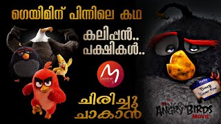 Angry Birds കഥ മലയാളത്തിൽ | 😂😂ഈ പക്ഷികൾ ചിരിപ്പിച്ചു കൊല്ലും 😂 | Mallu Explainer