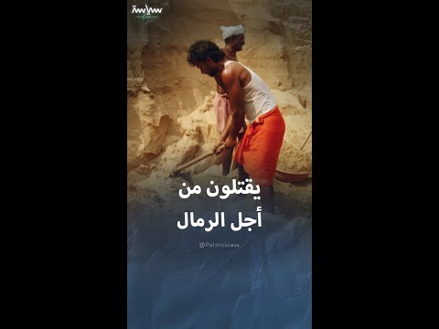 مافيات تهريب الرمال في الهند وكينيا وكمبوديا