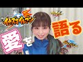 【イナイレ】過去の推し活について語ります!第1弾はイナズマイレブンの愛が止まらない...るな氏のオタトークをお届けします【前編】