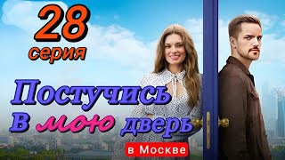 Постучись В Мою Дверь В Москве 28 Серия (2024) | Тнт | Мелодрама | Анонс