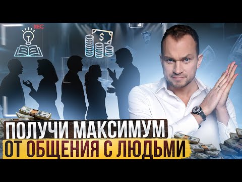 Как заводить полезные знакомства? Главные правила нетворкинга.