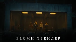 Бақылаушылар | Ресми Трейлер | Қазақша Фильм 2024