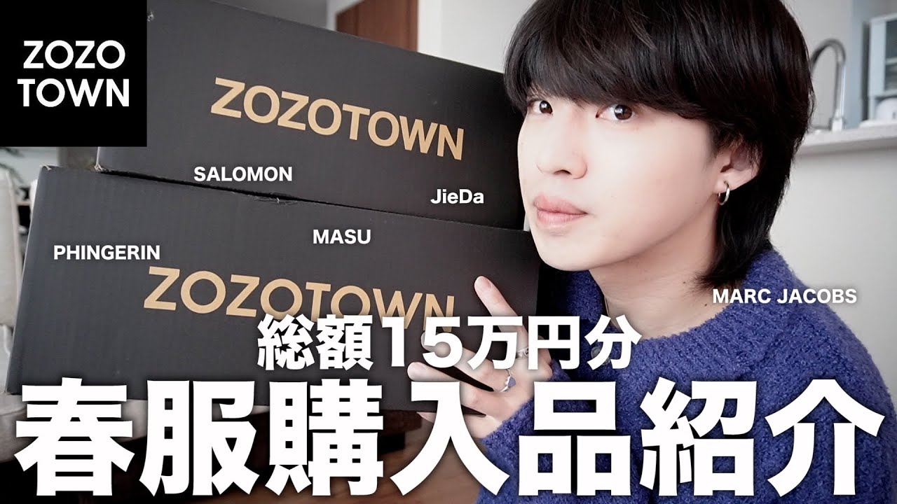 ZOZOTOWNで爆買いした15万円分の春服を紹介するよ！ - YouTube