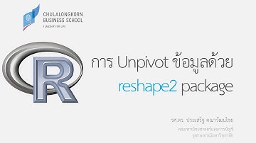 การใช้โปรแกรม R: การ unpivot ข้อมูลด้วย reshape2 package