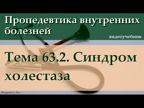 Тема 63.2. Синдром холестаза.