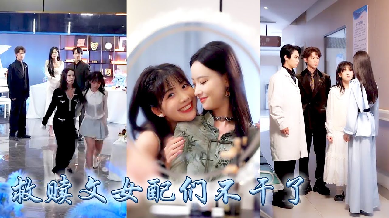 她和閨蜜一起穿到虐文世界，成了阻止男配黑化的女配，可她們十年陪伴救贖卻抵不過白月光回國一天，她們攢夠失望死遁完成任務回到現實世界，帶着豐厚獎勵活成大女主，渣男們悔不當初却在也换不来她们一个眼神！#甜宠