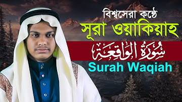 হাফেজ মাহমুদুল হাসান আশরাফী Surah Waqiah Qari Mahmudul Hasan Ashrafi سورة الواقعة