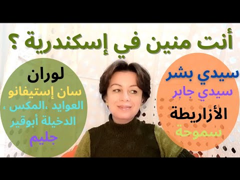 أنت منين في إسكندرية من سيدي بشر سوتر لوران العوايد جناكليس الدخيلة زيزينيا المكس سان إستيفانو
