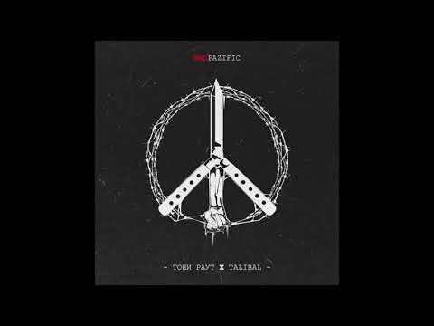 Тони Раут, Talibal - На квартале