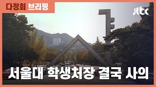 "피해자 코스프레" 서울대 학생처장 사의 / JTBC 정치부회의