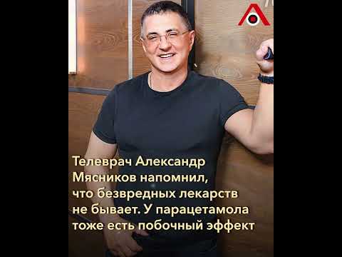 Парацетамол вреден: доктор Мясников предупреждает