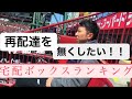 マジで⁉︎おすすめの宅配ボックスランキング