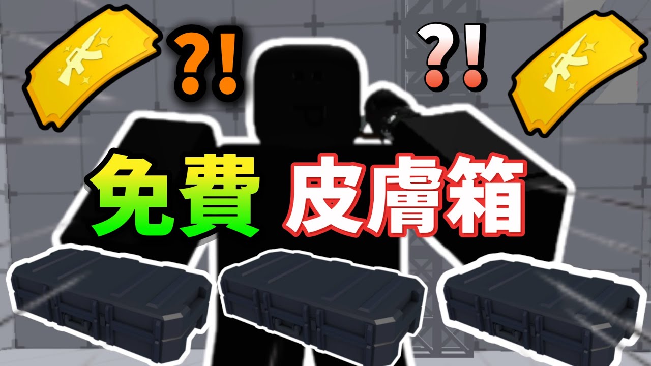 競爭者 我的第一個免費皮膚箱#robloxrivals #roblox #rivals