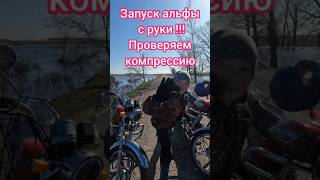 Запуск альфы с руки?! #мото #мотоцикл #альфа