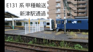 【通過映像】E131系甲種輸送　新津駅通過