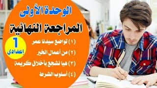 مراجعة نهائية الوحدة الأولى | عربي أولى إعدادي الترم الثاني