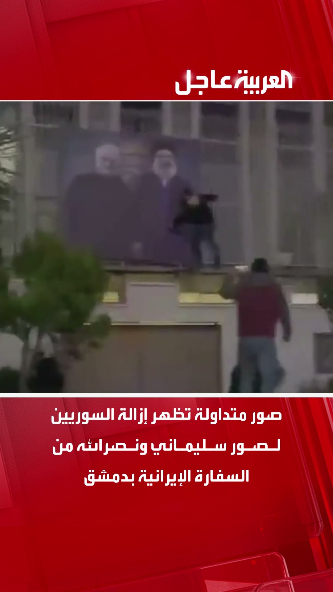 صور متداولة تظهر إزالة السوريين لصور سليماني ونصرالله من السفارة الإيرانية بدمشق #سوريا #دمشق