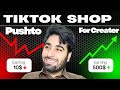 TikTok Shop For Creater Par Kasy Kam karay | In Pakistan 
