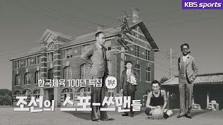 [한국체육 100년 특집] 1부_조선의 스포-쓰맨들