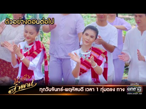 ตัวอย่างตอนต่อไป นางฟ้าลำแคน EP.16 | 24 ส.ค.63 | one31