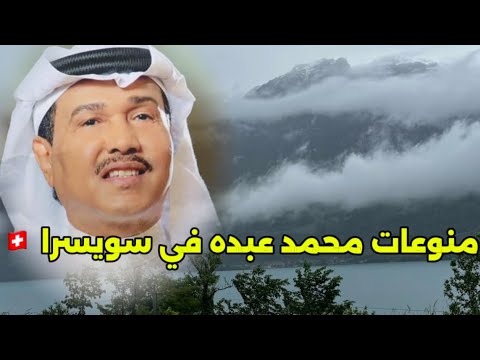 منوعات محمد عبدة سويسرا
