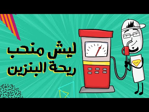 فيديو: لماذا نحب رائحة البنزين؟